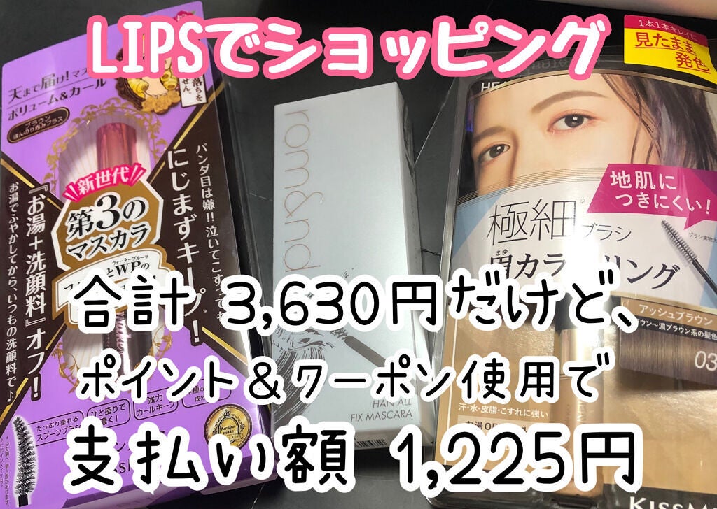 ハンオールフィックスマスカラ/rom&nd/マスカラを使ったクチコミ(1枚目)