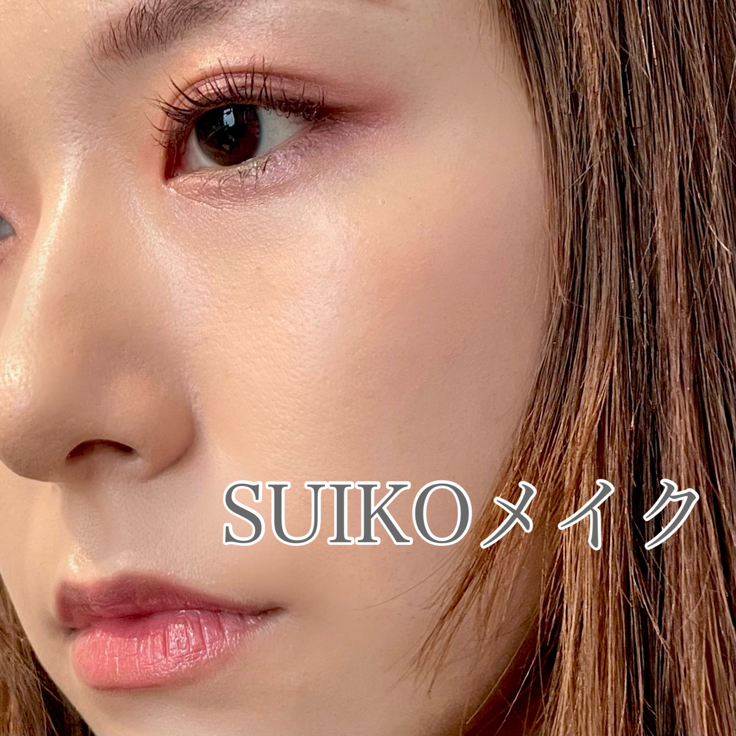 ミネラルマルチルミナイザー/SUIKO HATSUCURE/スティックハイライトを使ったクチコミ（1枚目）