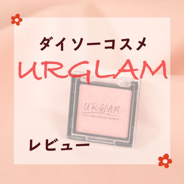 UR GLAM　POWDER EYESHADOW ベビーピンク/U R GLAM/シングルアイシャドウを使ったクチコミ（1枚目）