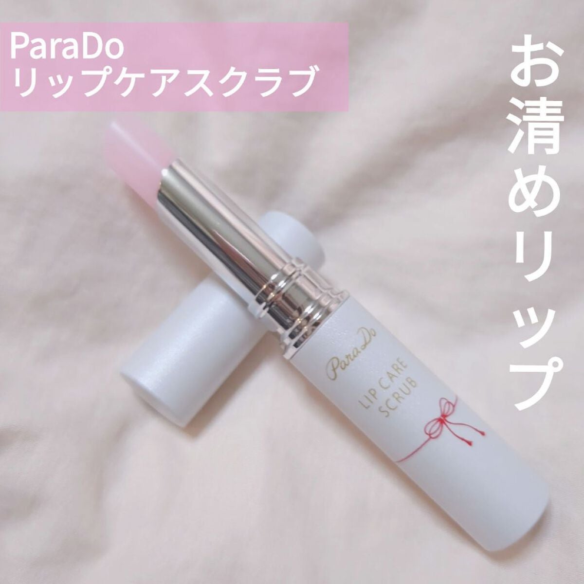 リップケアスクラブ/パラドゥ/リップスクラブを使ったクチコミ(1枚目)