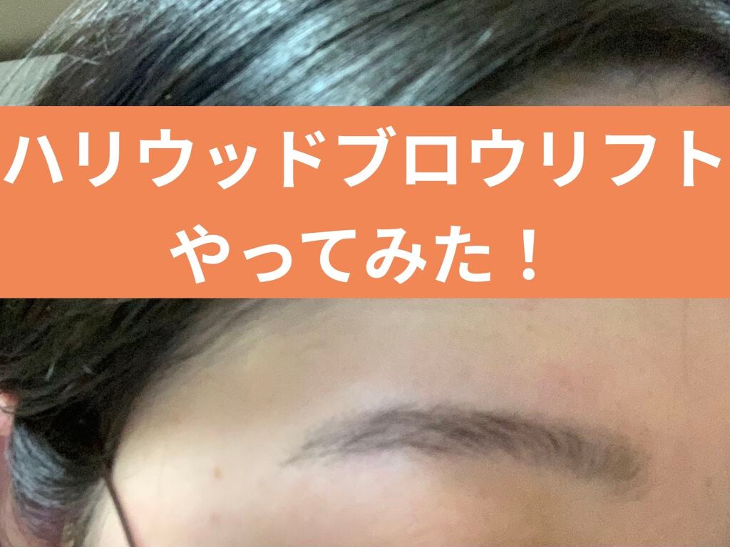 ぷぷ on LIPS 「こんにちは〜〜!!今回は、ついにハリウッドブロウリフトをやって..」(1枚目)