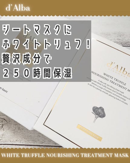 ホワイトトリュフナリシングトリートメントマスク/ダルバ/シートマスク・パックを使ったクチコミ(1枚目)