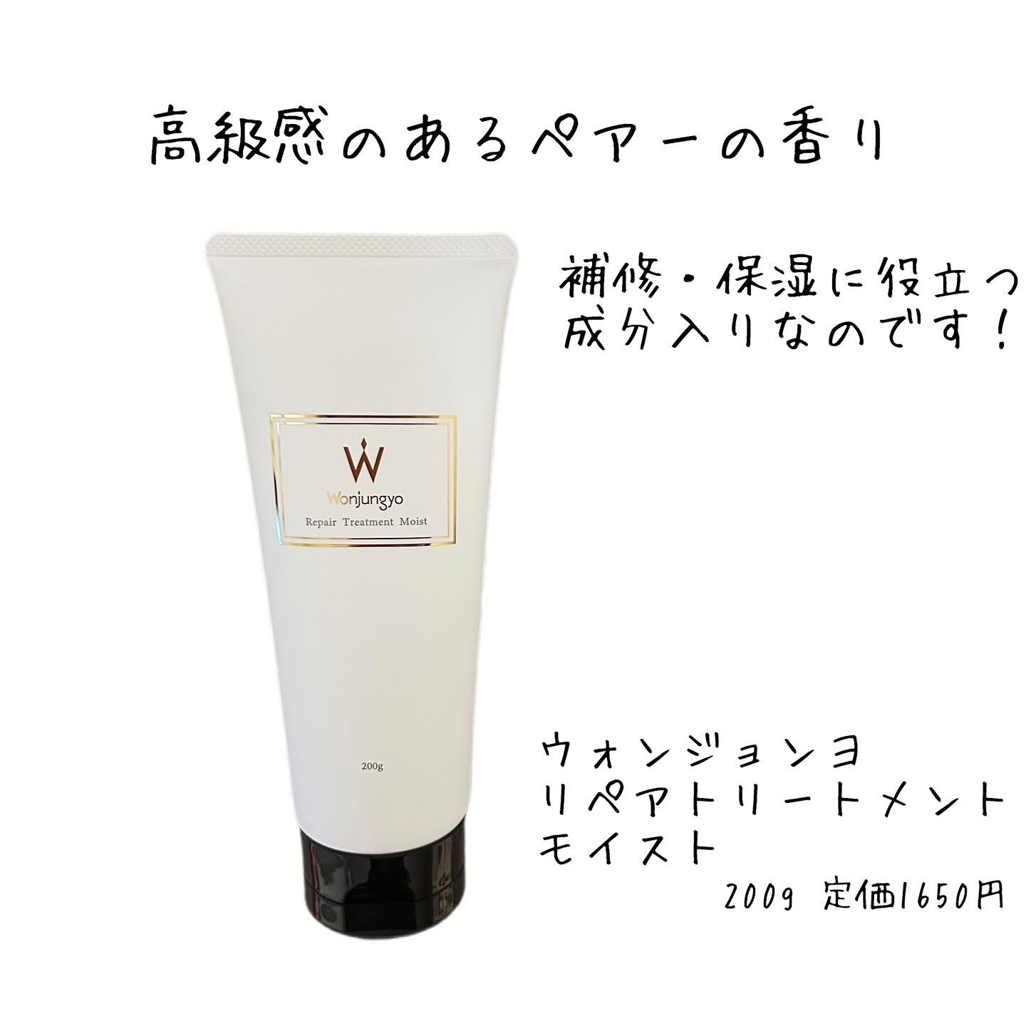 ウォンジョンヨ リペアシャンプー モイスト／リペアトリートメント モイスト リペアトリートメント モイスト/Wonjungyo/市販シャンプーを使ったクチコミ（1枚目）