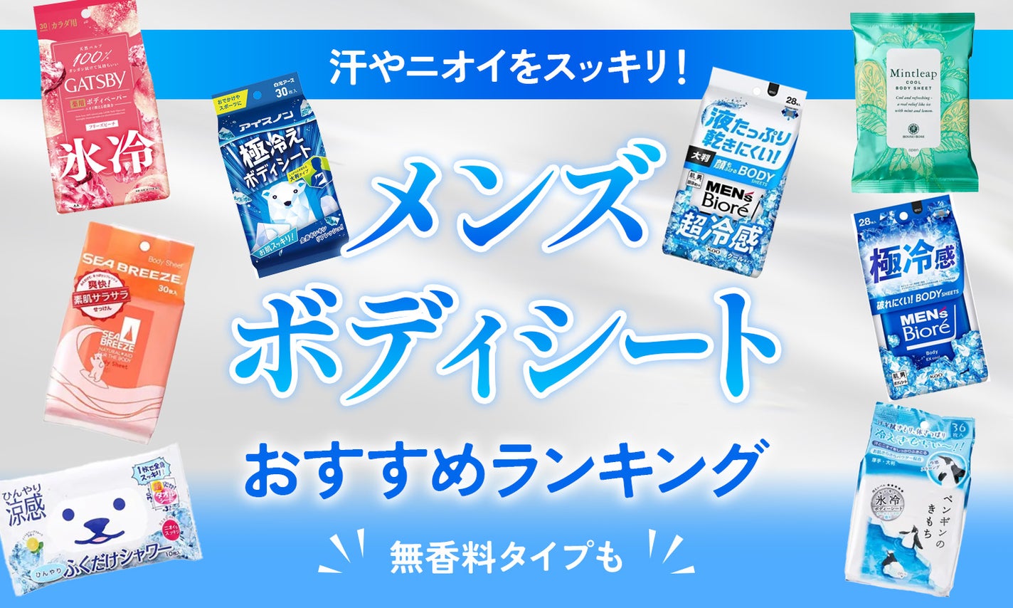 メンズボディシートのおすすめ人気ランキングTOP21!いい匂いの汗拭きシートでさらさら肌にのサムネイル