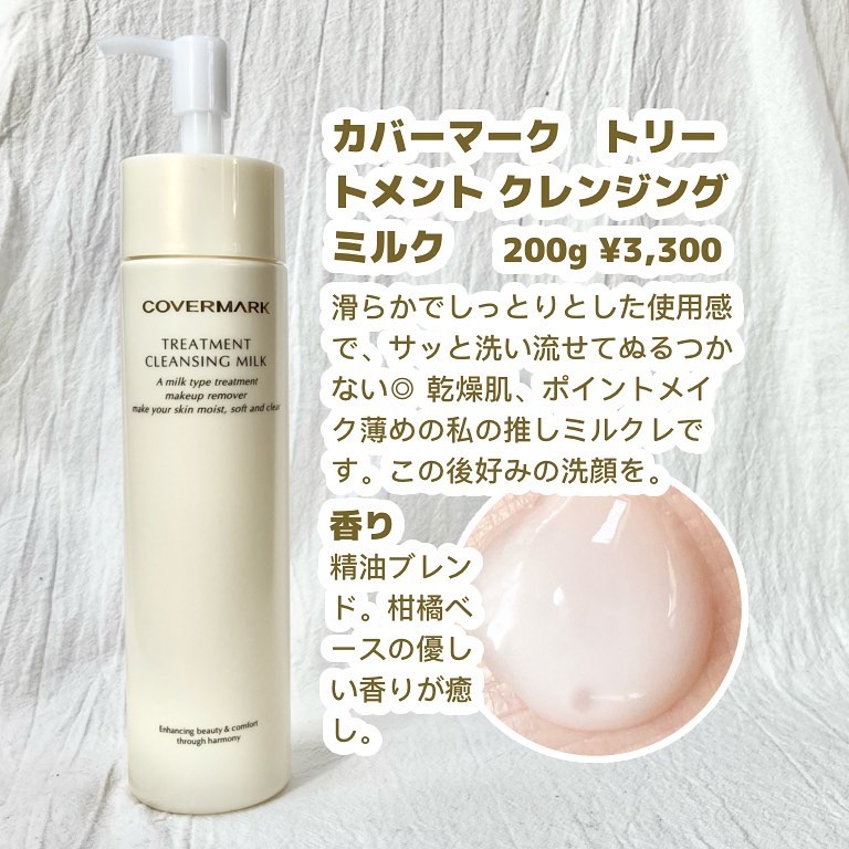 トリートメント クレンジング ミルク/COVERMARK/ミルククレンジングを使ったクチコミ（2枚目）