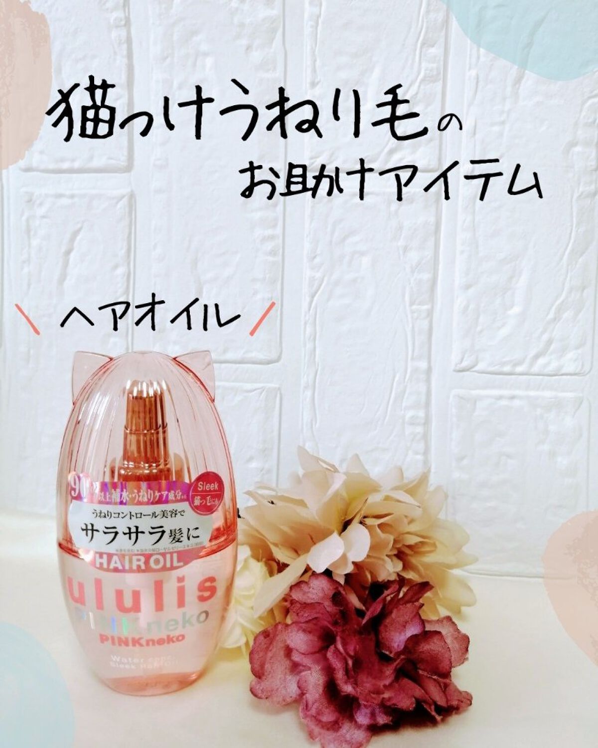 ウルリス ピンクネコ  ウォーターコンク スリーク ヘアオイル/ululis/ヘアオイルを使ったクチコミ（1枚目）