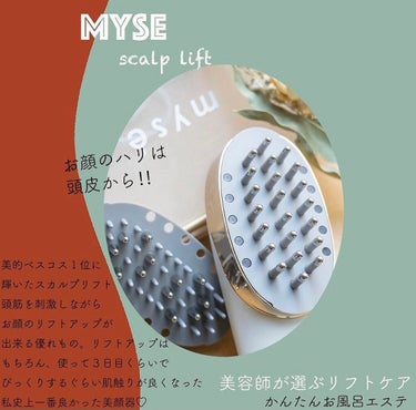 スカルプリフト/mysé(ミーゼ)/ヘアケアグッズを使ったクチコミ（2枚目）
