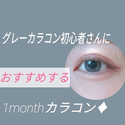ViVi Ring 1Month/OLENS/カラーコンタクトレンズを使ったクチコミ(1枚目)