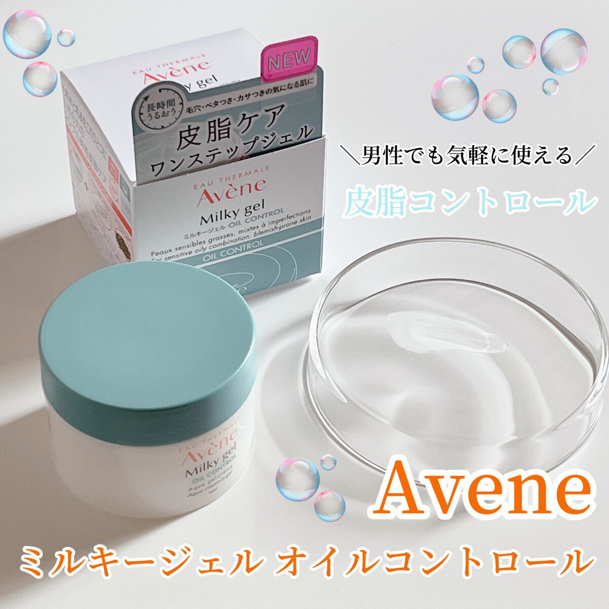 ミルキージェル オイルコントロール/アベンヌ/オールインワン化粧品を使ったクチコミ(1枚目)