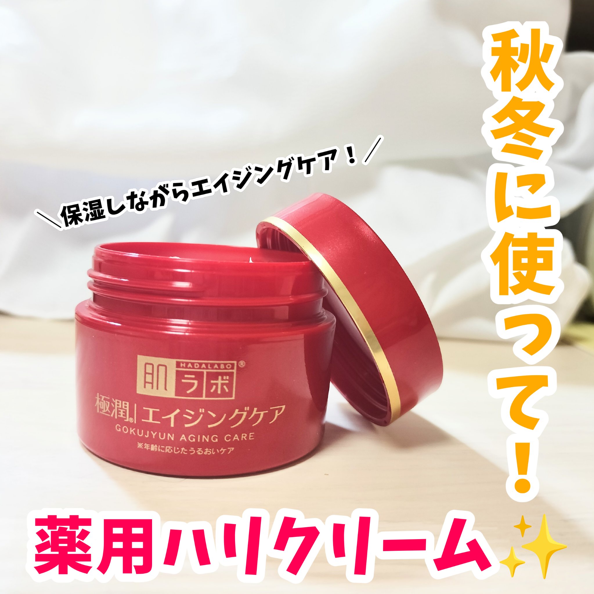 極潤 薬用ハリクリーム/肌ラボ/フェイスクリームを使ったクチコミ（1枚目）