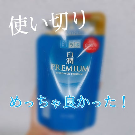 白潤プレミアム薬用浸透美白化粧水/肌ラボ/化粧水を使ったクチコミ(1枚目)
