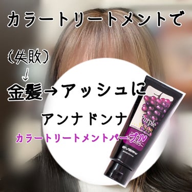 エブリ カラートリートメント パープル アンナドンナの口コミ ホワイトブリーチ4回の髪 2枚目 にアンナ By にほん鹿 乾燥肌 代後半 Lips エブリ カラートリートメント パープル アンナドンナの口コミ ホワイトブリーチ4回の髪 2枚目 にアンナ By にほん鹿 乾燥肌 代後半 Lips