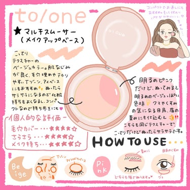 マルチ スムーザー/to/one/化粧下地を使ったクチコミ（1枚目）