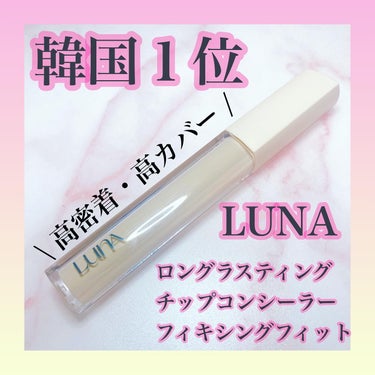 ロングラスティングフィックシングフィットコンシーラー/LUNA/リキッドコンシーラーを使ったクチコミ（1枚目）