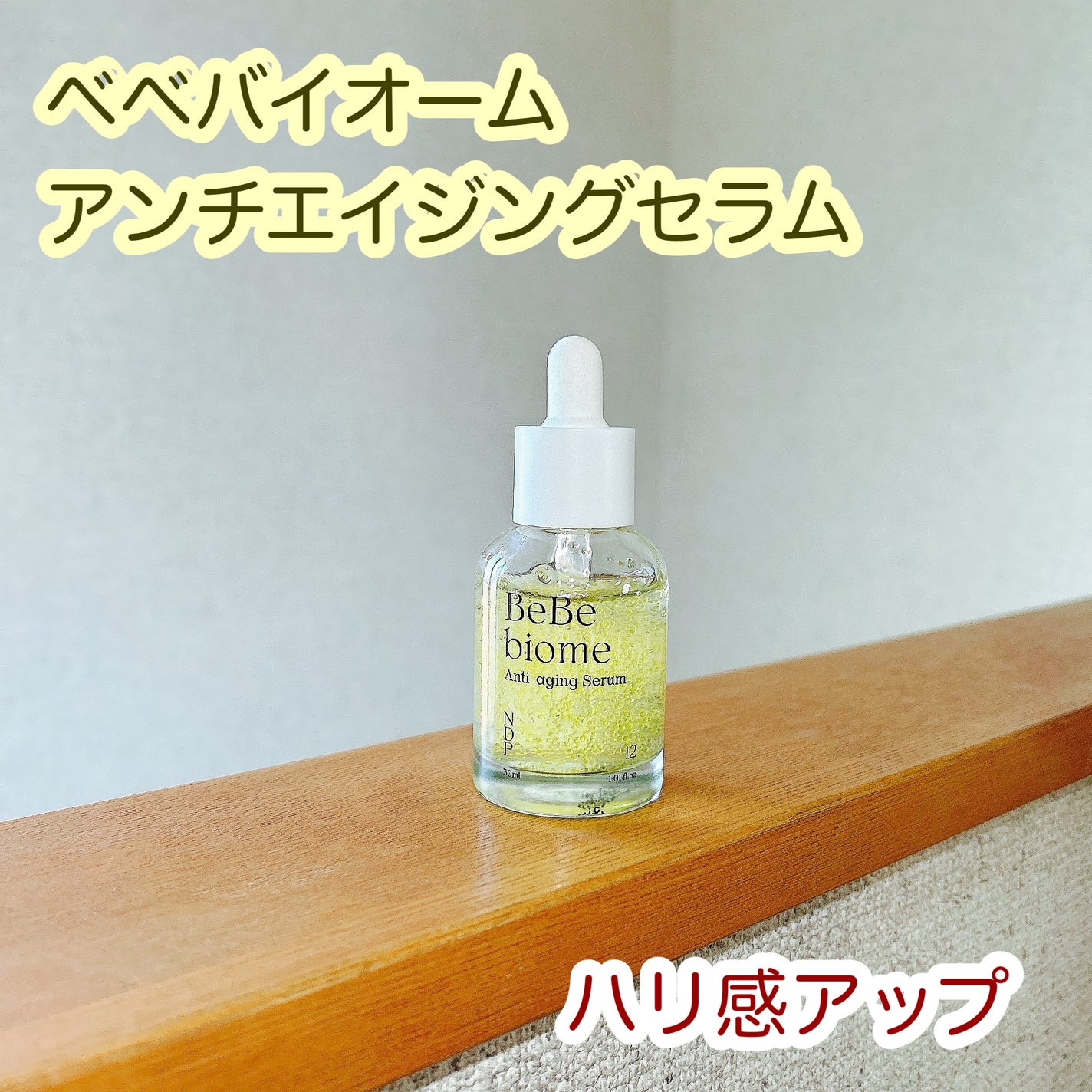 ベベバイオームアンチエイジングセラム/NATURAL DERMA PROJECT/美容液を使ったクチコミ(1枚目)
