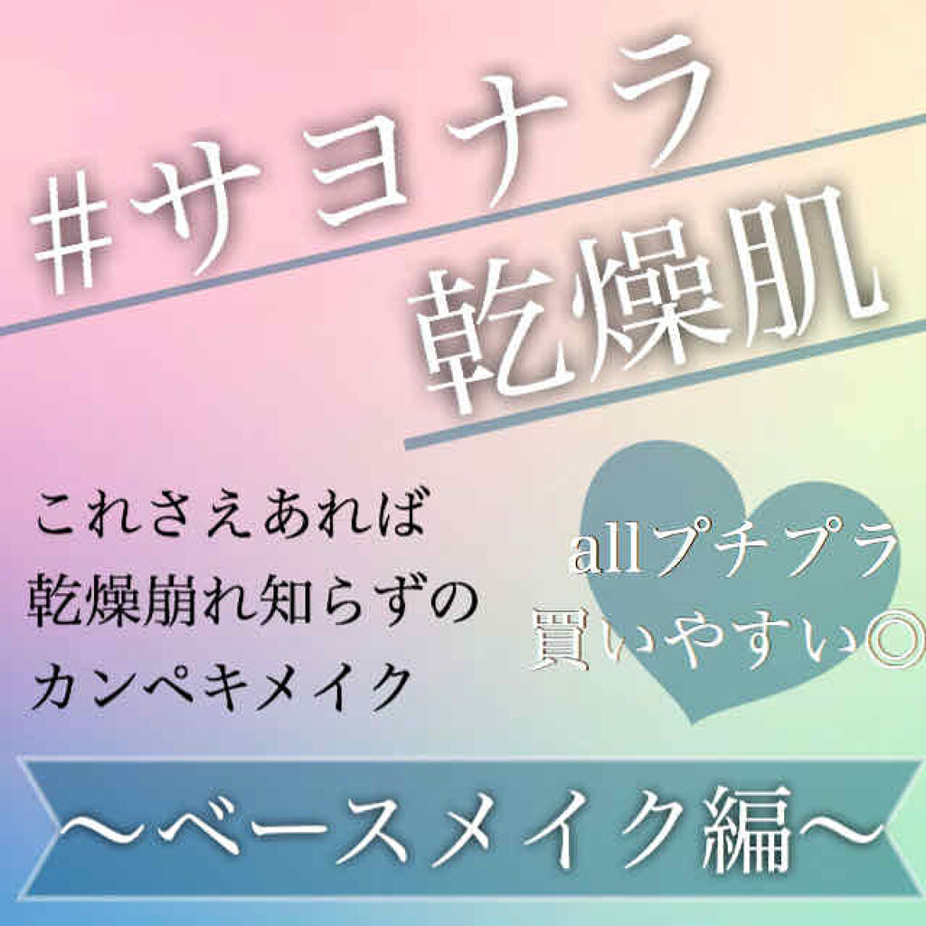 ブライトピュアベース/CandyDoll/化粧下地を使ったクチコミ（1枚目）