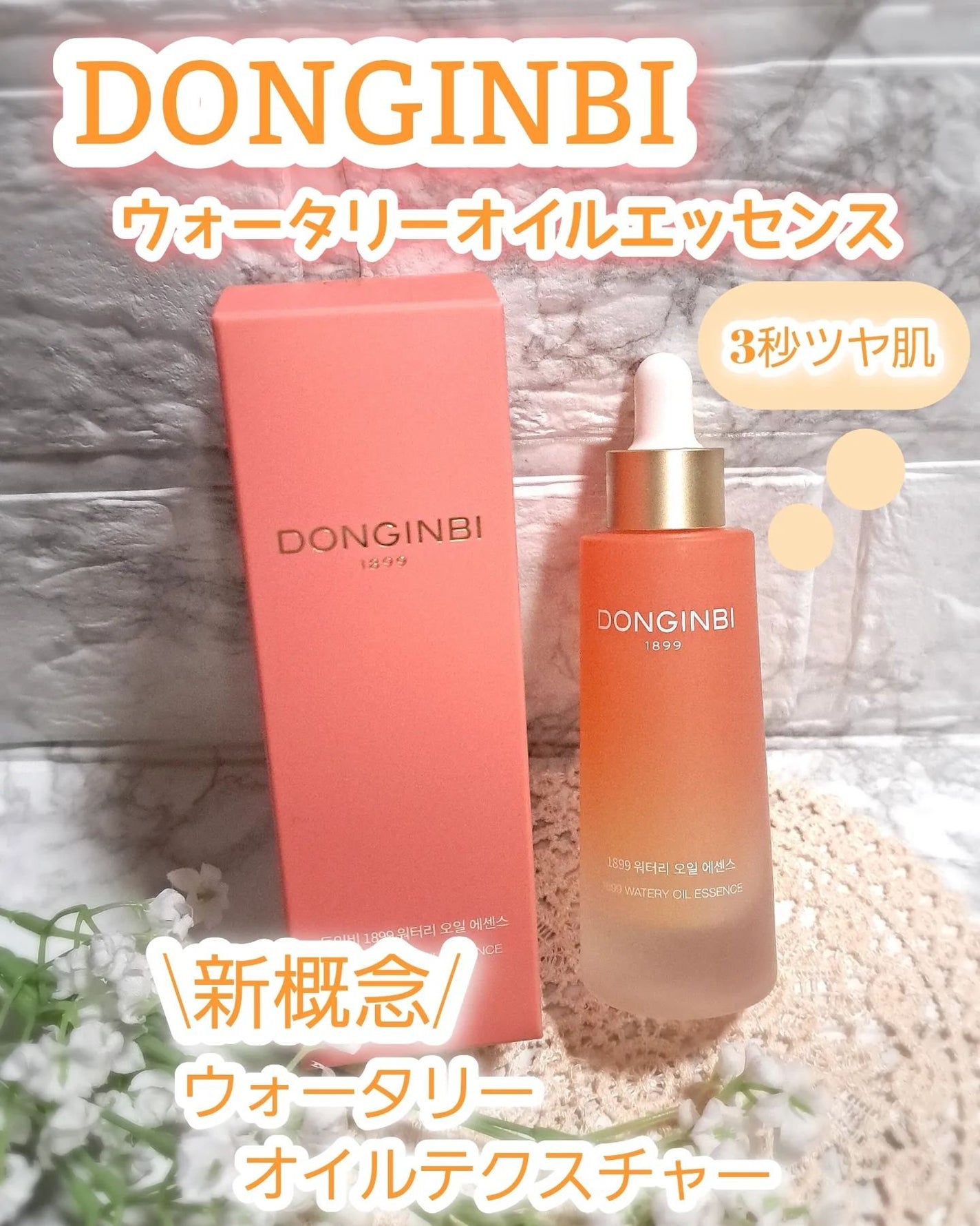 1899 ウォータリー オイルエッセンス/Donginbi(ドンインビ/韓国)/美容液を使ったクチコミ(1枚目)