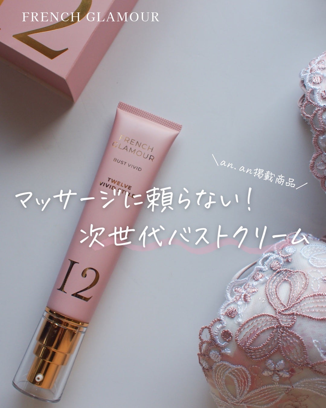 バストアップクリーム/フレンチグラマー/バスト・ヒップケアを使ったクチコミ(1枚目)