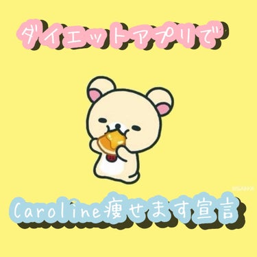 Caroline  on LIPS 「好きな人に振り向いてもらえるよう今日からダイエットします！！あ..」（1枚目）