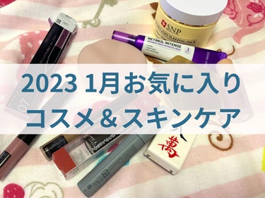 2023 1月お気に入りコスメ＆スキンケア

あけましておめでとうございます。
って思ってたら巷じゃもう一月終わるらしいです。
自分は一日8時間ぐらいの世界線で生きてるんじゃないかと錯覚しておりますが、