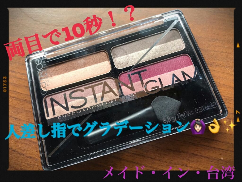 INSTANT EYESHADOW PALETTE GLAM/Catrice/アイシャドウパレットを使ったクチコミ（1枚目）