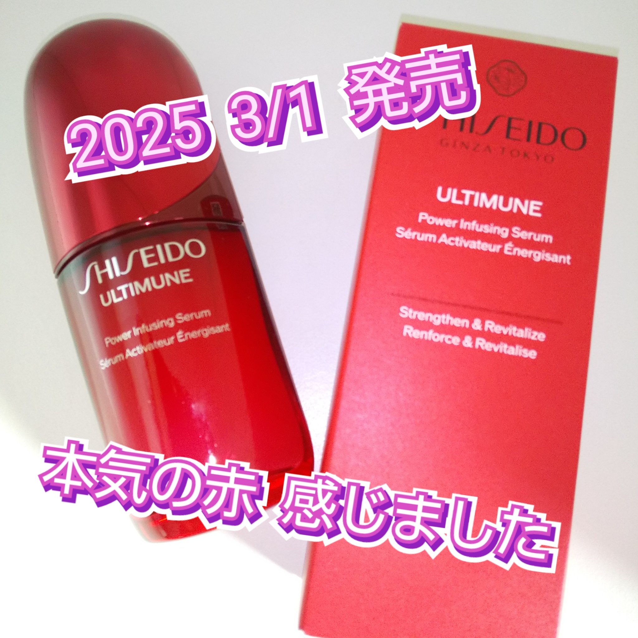 アルティミューン™ パワライジング セラム/SHISEIDO/美容液を使ったクチコミ（1枚目）