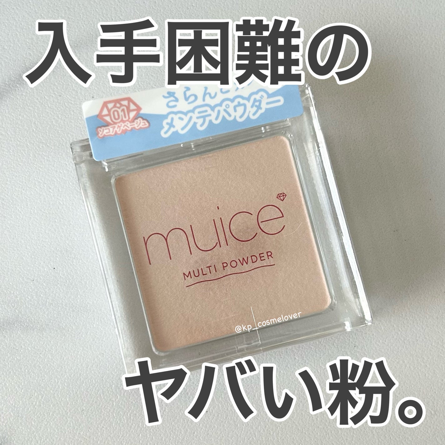 スポットメンテパウダー/muice/プレストパウダーを使ったクチコミ(1枚目)