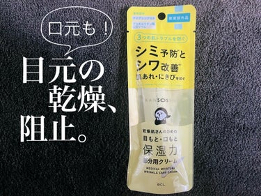 ▪️乾燥さん 薬用リンクルケアクリーム

「乾燥肌さんのための目もと・口もと保湿力
部分用クリーム」
ということで。
例によってかわいい乾燥さんのイラストにも惹かれて購入（本体にもプリントされていてほし