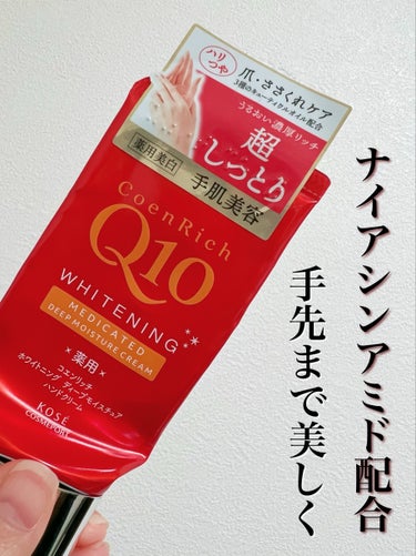 コエンリッチQ10 薬用ホワイトニング ハンドクリーム ディープモイスチュアのクチコミ「\ナイアシンアミド配合で薬用美白！超しっとりハンドクリームでカサカサ知らずになりたーい👏👏/
.....」（1枚目）