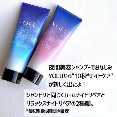 リラックスナイトリペアジェルヘアマスク/YOLU/洗い流すヘアトリートメントを使ったクチコミ（2枚目）