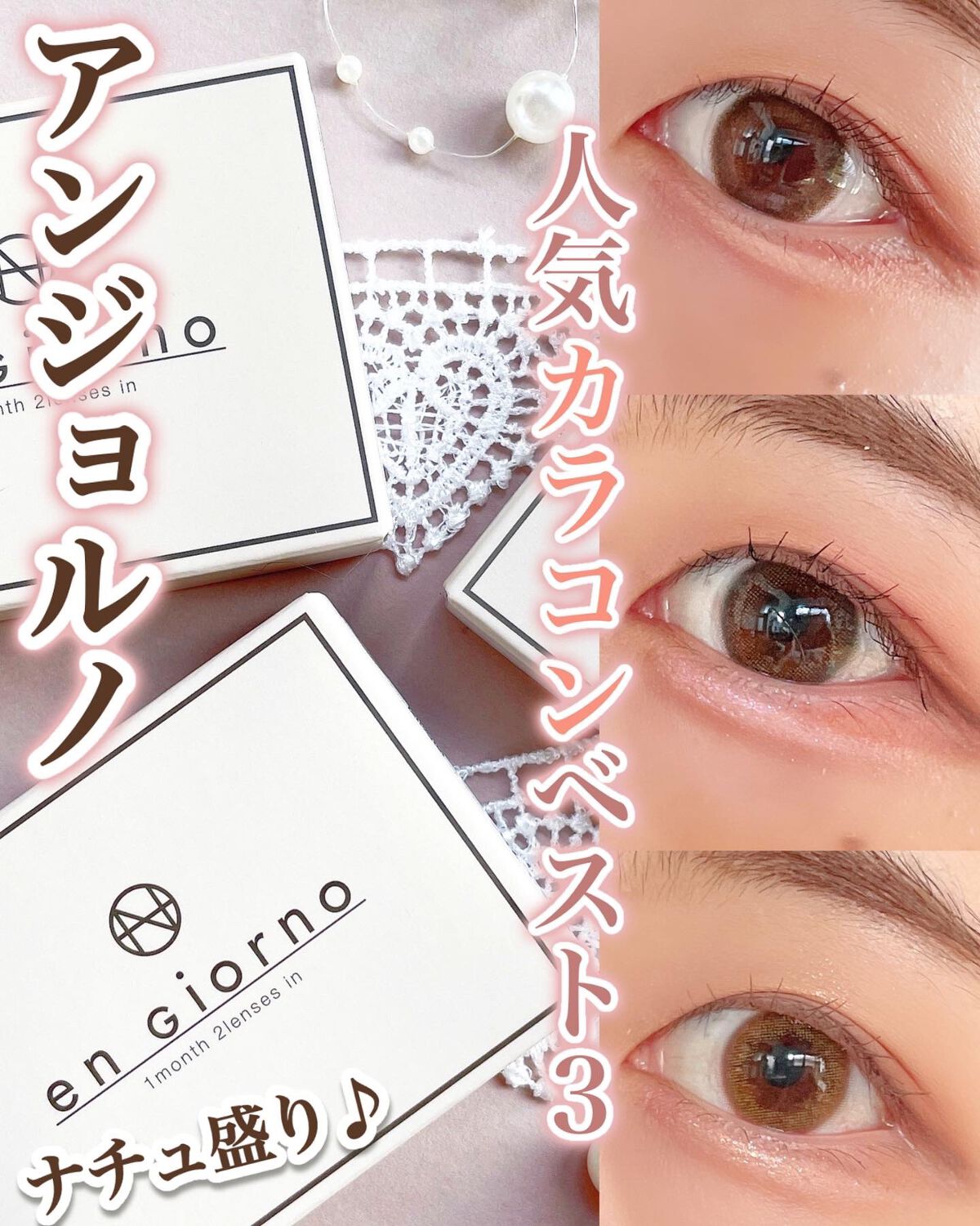 アンジョルノ/COCOBEAUMO/カラーコンタクトレンズを使ったクチコミ（1枚目）