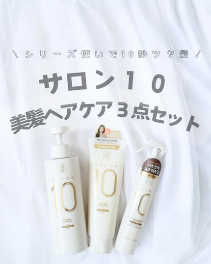 ミジャンセン サロン10 ミストトリートメント/miseenscene/アウトバストリートメントを使ったクチコミ(1枚目)