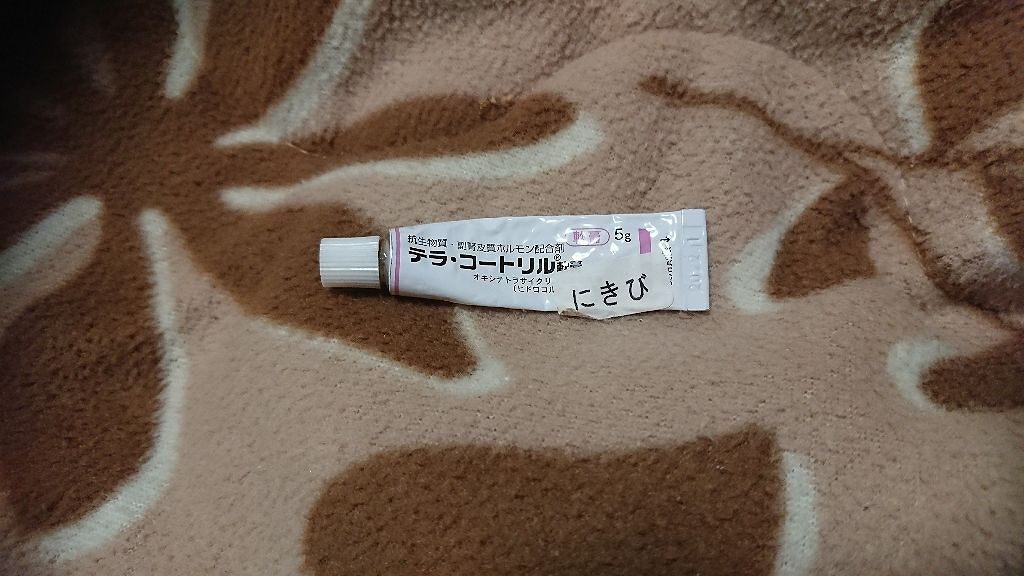 テラ・コートリル 軟膏(医薬品)/ジョンソン・エンド・ジョンソン/その他を使ったクチコミ（1枚目）