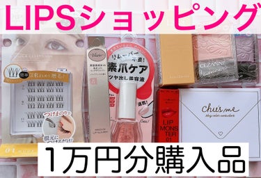  D-UP　クイックエクステンション　01　　NUDE　ヌード

LIPSショッピング購入品紹介！(1つ忘れてました（笑）)

最後はこちらの部分用つけまつげ！

やっぱり自まつげだけだと限界がある…でもまつげつけてます！！感を出したくない…ということで
部分用つけまつげを買ってみました！
(何やら部分つけまがトレンドになっているらしい………？)

つけまつげ用のり、ピンセットは付いてないので注意！

長さが分かれているので、ナチュラルよりにもパッチリよりにもカスタマイズできます！

私は7mmがデフォで、目をもっと大きくさせたいときは9mmを使ってます！

部分つけまの方がナチュラルになるので、イベント時とか特にオススメです😌

まつげの付け方は練習あるのみ…（笑） #お値段以上コスメ の画像 その0