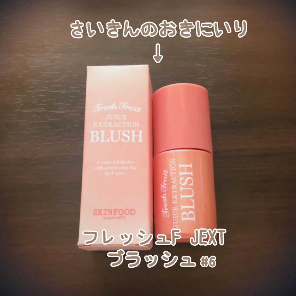 フレッシュ フルーツ ジュース エクストラクション ブラッシュ/SKINFOOD/リキッドチークを使ったクチコミ(1枚目)