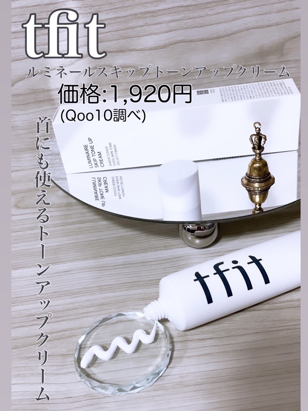 ルミネールスキップトーンアップクリーム/TFIT/化粧下地を使ったクチコミ（1枚目）