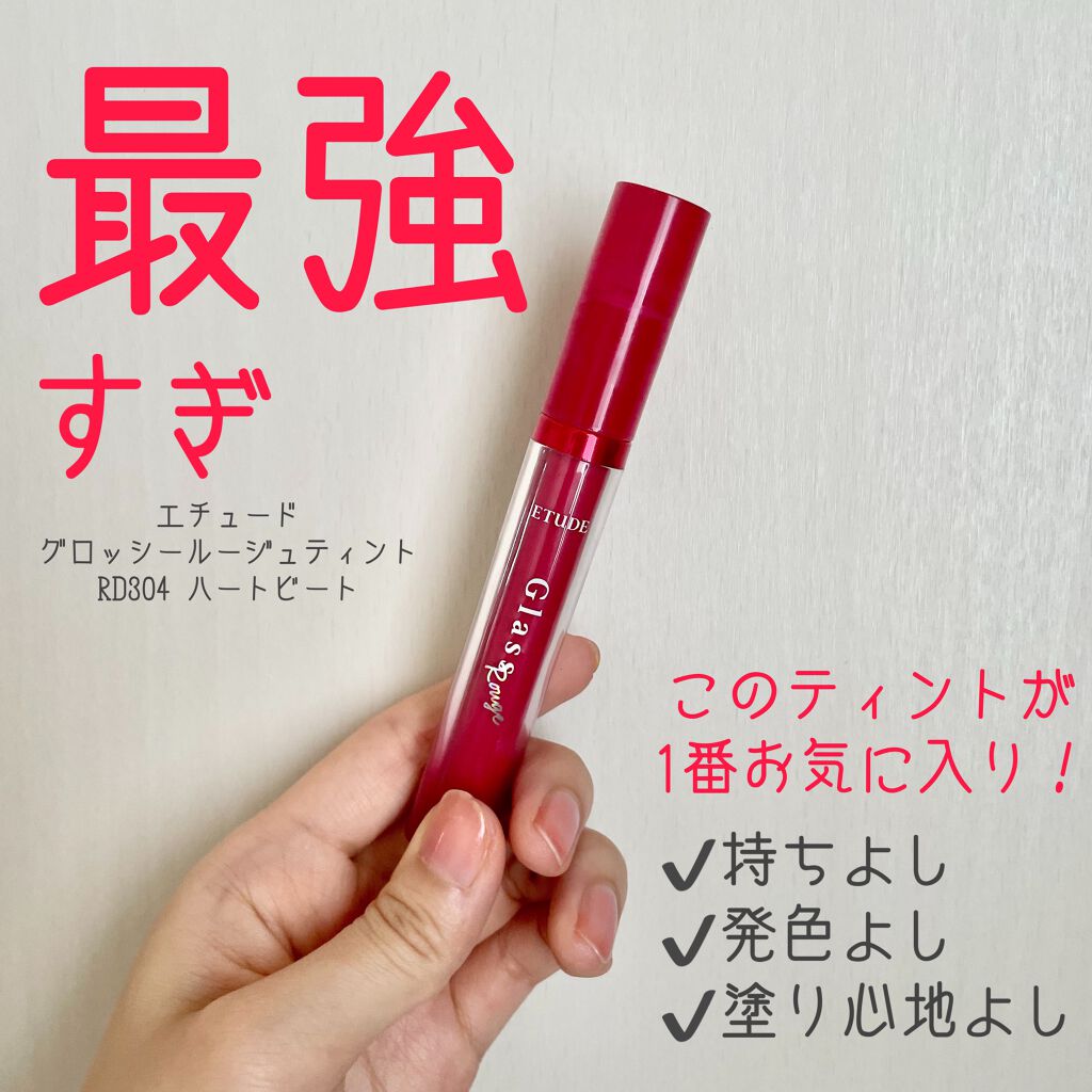グロッシールージュティント/ETUDE/リップグロスを使ったクチコミ(1枚目)