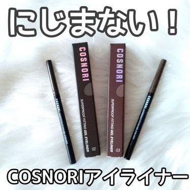 COSNORI スーパープルーフフィッテイングブラシアイライナーのクチコミ「本日のメモ✍️
COSNORI
♡スーパープルーフフィッテイングジェルアイライナー♡

結構前.....」（1枚目）