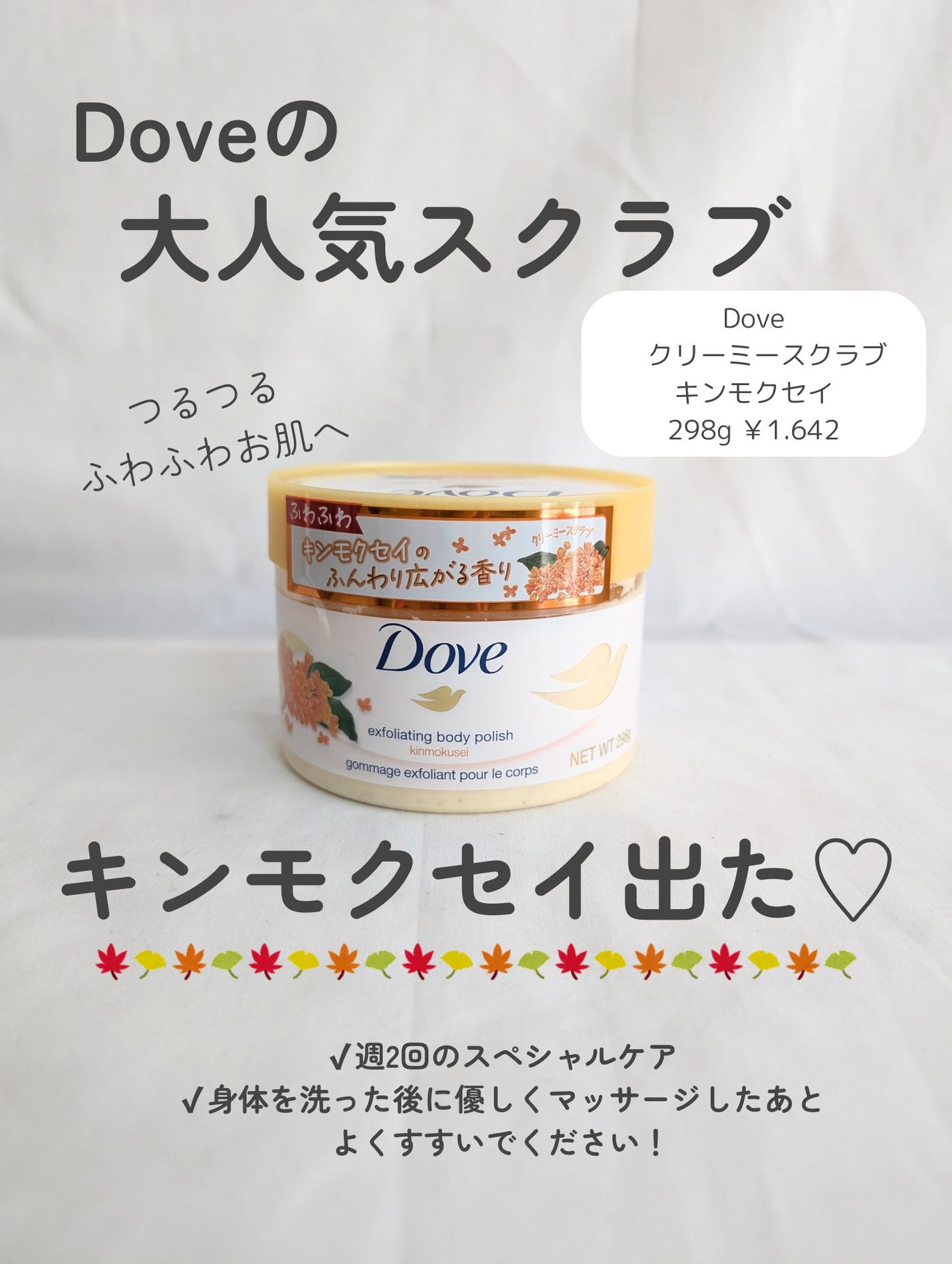 ダヴ ふわとろ クリーミースクラブ キンモクセイ/ダヴ/ボディスクラブを使ったクチコミ(2枚目)