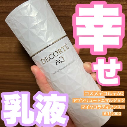 AQ アブソリュート エマルジョン マイクロラディアンス Ⅱ/DECORTÉ/乳液を使ったクチコミ(1枚目)