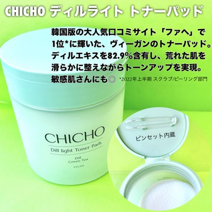 ディルライトトナーパッド/CHICHO/トナーパッドを使ったクチコミ(5枚目)