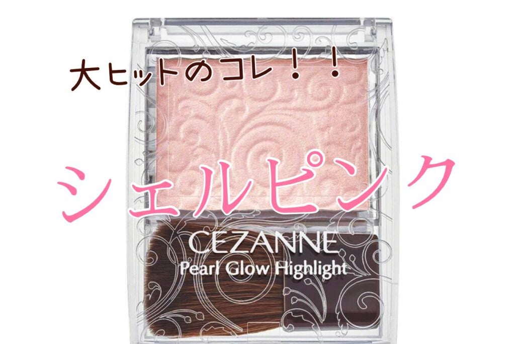 パールグロウハイライト/CEZANNE/パウダーハイライトを使ったクチコミ(2枚目)