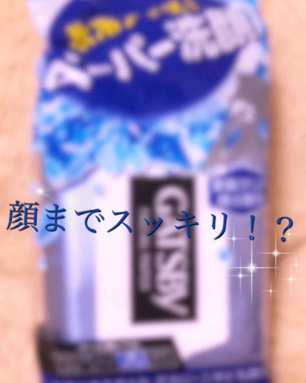 フェイシャルペーパー アイスタイプ/ギャツビー/その他洗顔料を使ったクチコミ(1枚目)