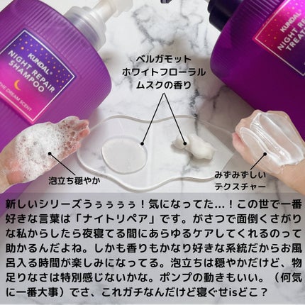 ナイトリペア シャンプー/トリートメント/KUNDAL/市販シャンプーを使ったクチコミ(5枚目)