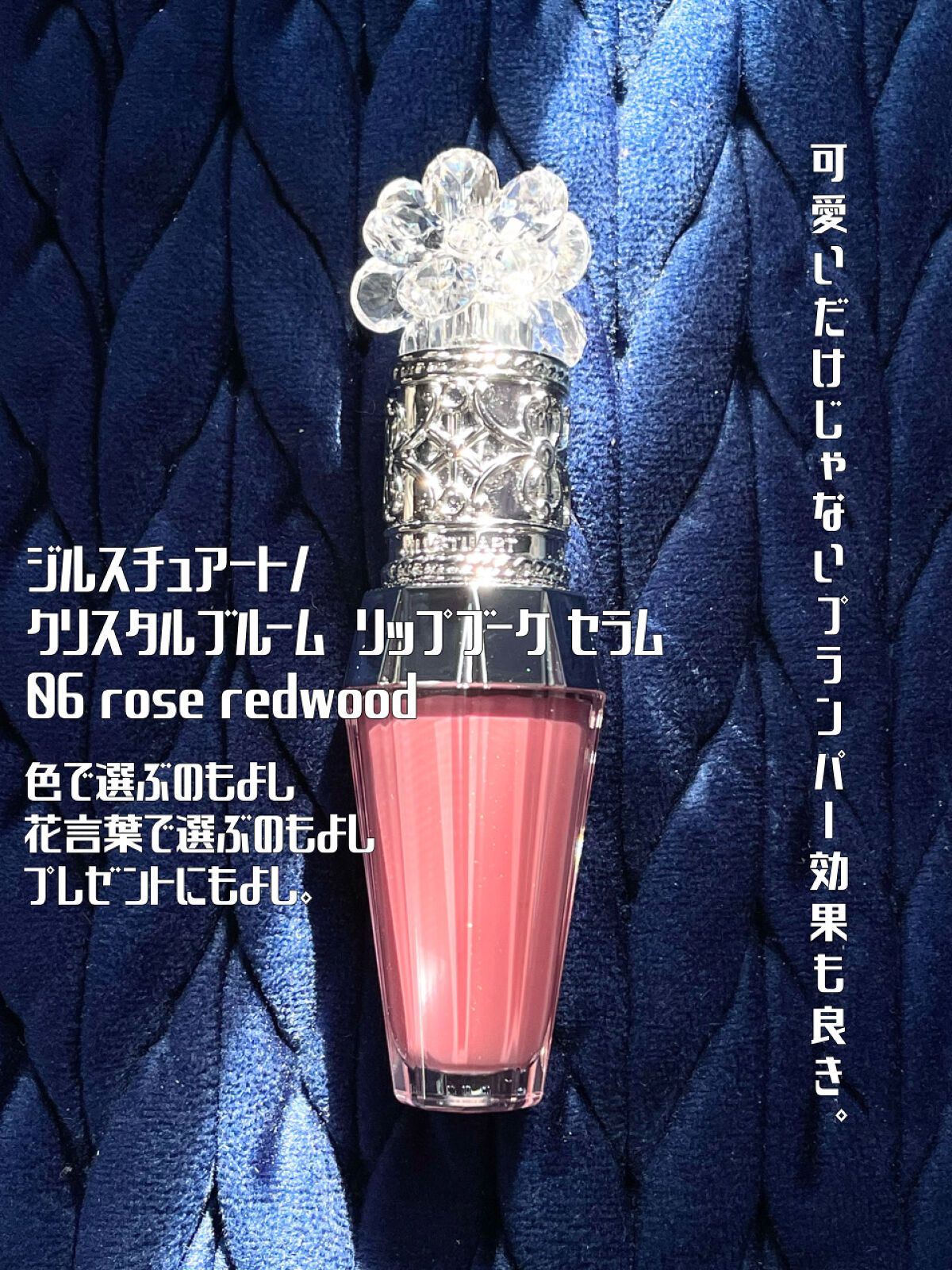 ジルスチュアート　クリスタルブルーム　リップブーケ セラム 06 rose redwood/JILL STUART/リッププランパーを使ったクチコミ（1枚目）