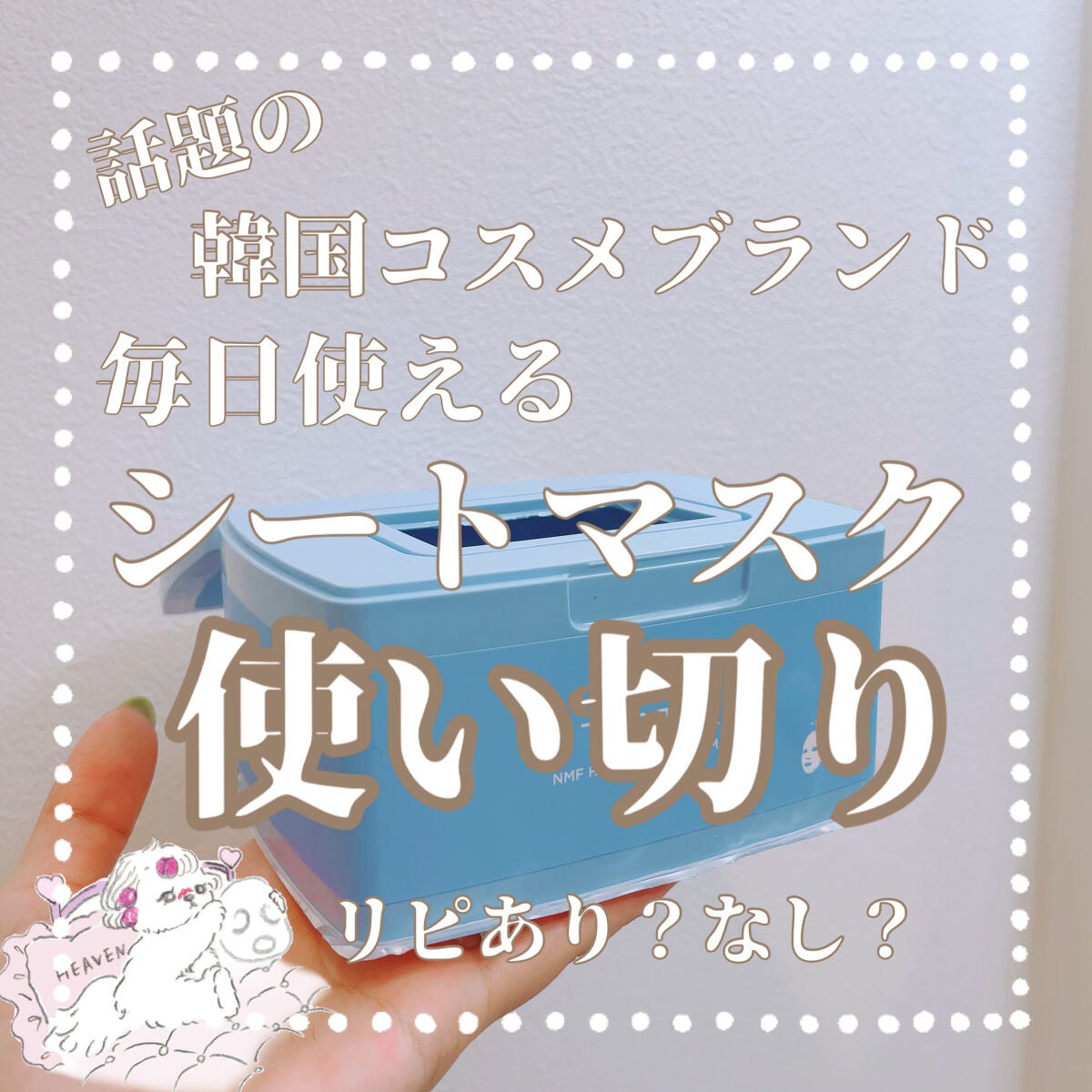 NMF ハイドラ アンプル マスク/TIRTIR(ティルティル)/シートマスク・パックを使ったクチコミ(1枚目)