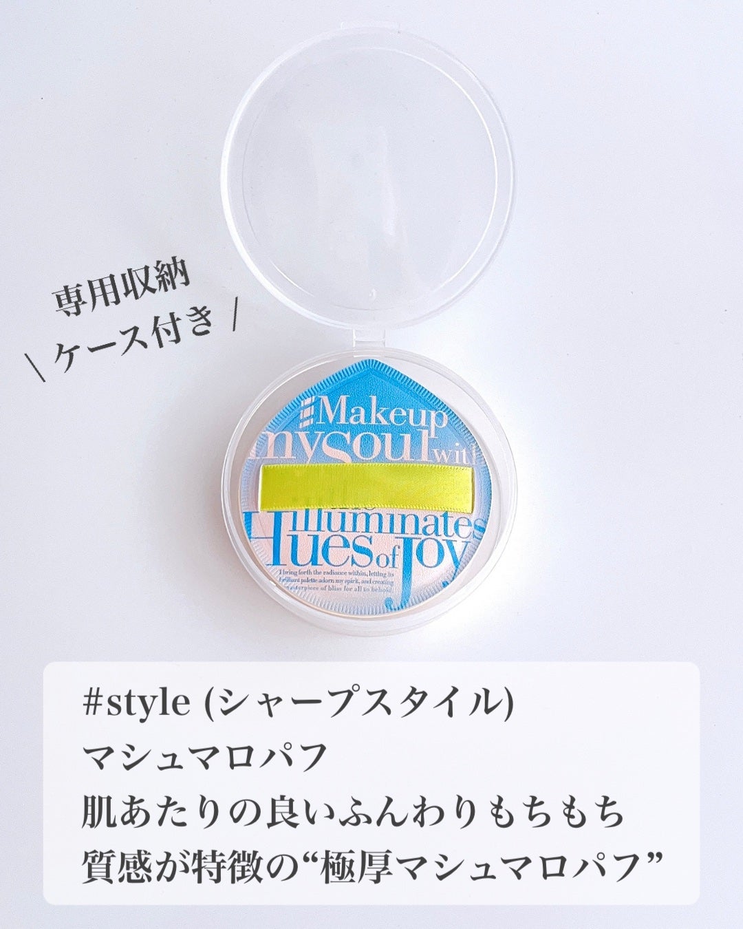 マシュマロパフ/シャープスタイル/パフ・スポンジを使ったクチコミ(2枚目)