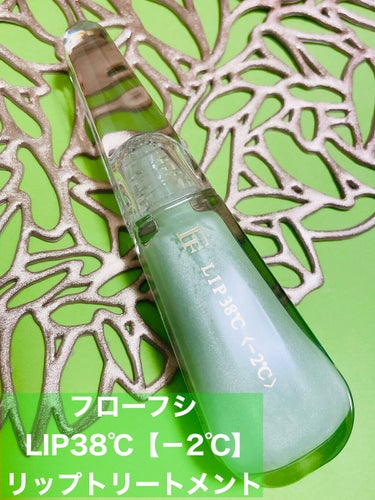 38°C / 99°F リップトリートメント (リップ美容液) -2 SHEER-GREEN/UZU BY FLOWFUSHI/リップケア・リップクリームを使ったクチコミ（2枚目）