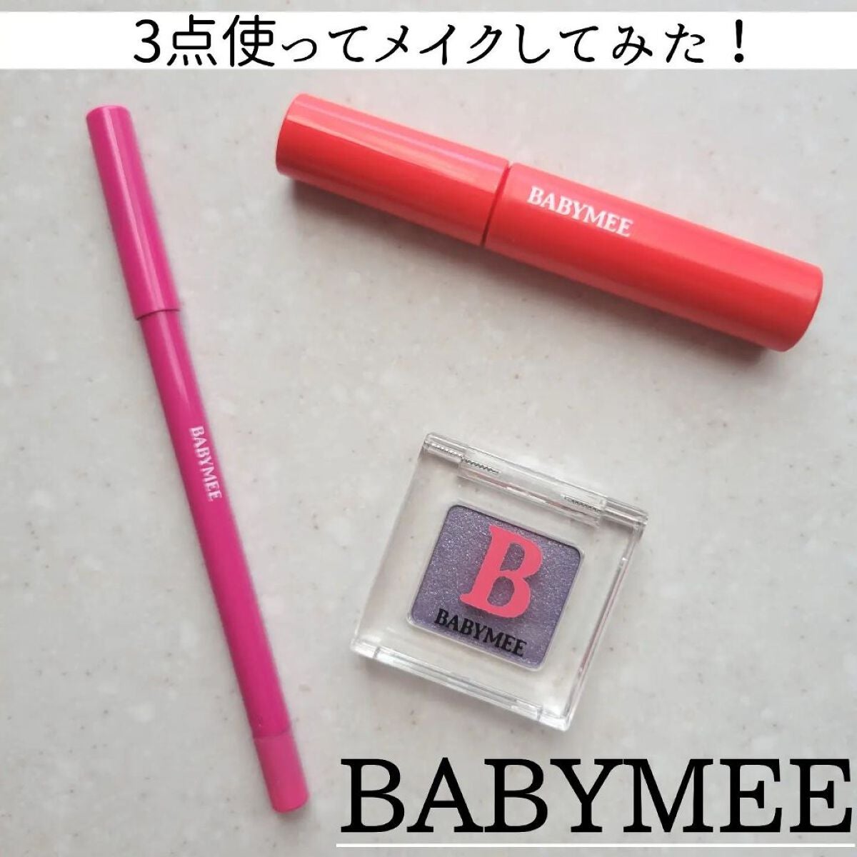 ニュアンスカラーマスカラ/BABYMEE/マスカラを使ったクチコミ(1枚目)