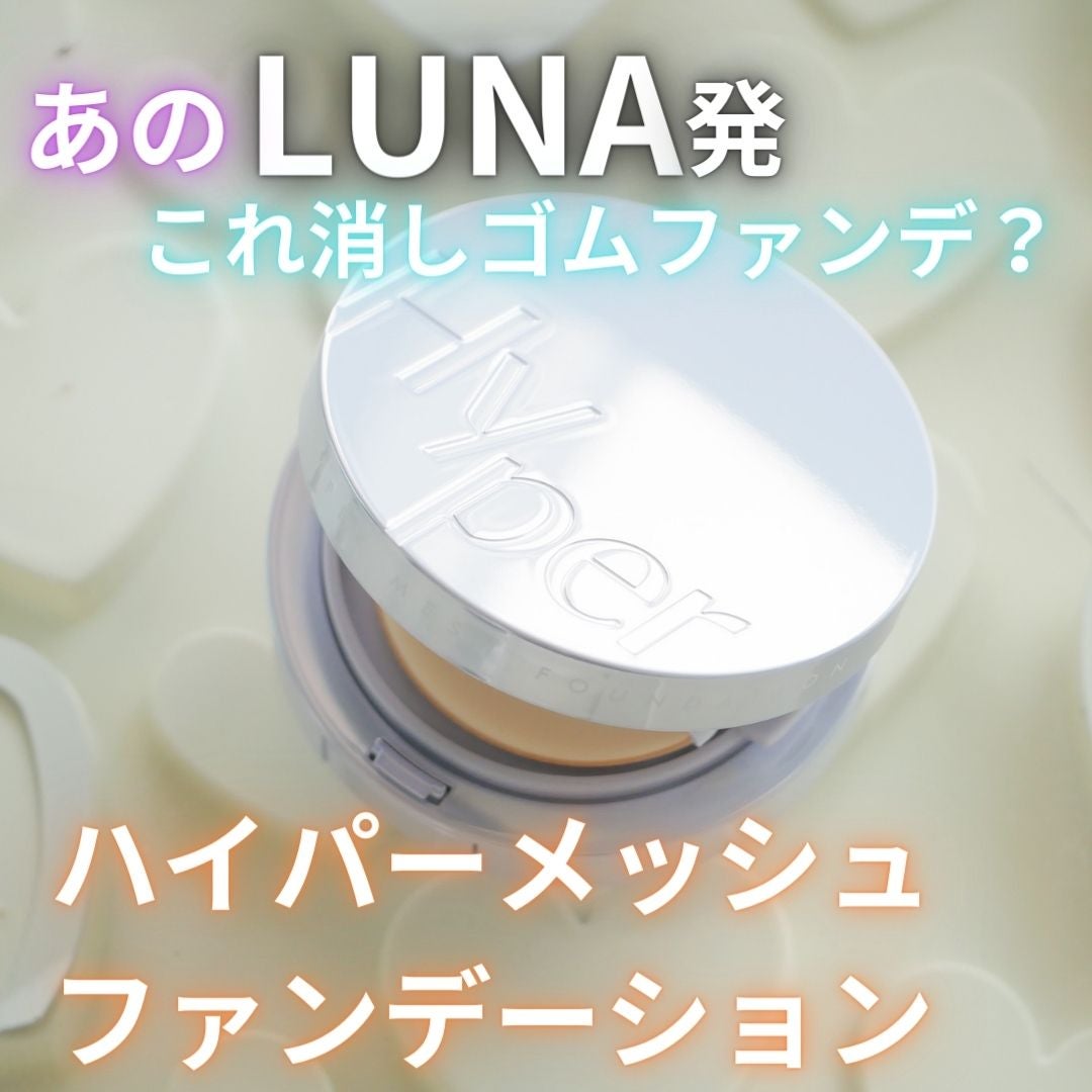 ハイパーメッシュファンデーション/LUNA/クッションファンデーションを使ったクチコミ(1枚目)